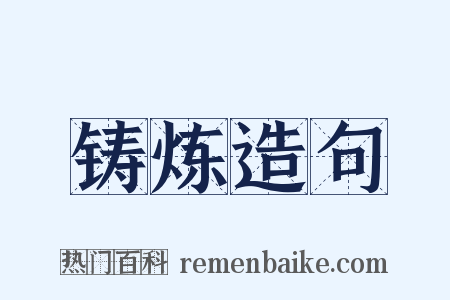 铸炼造句是什么意思的图片